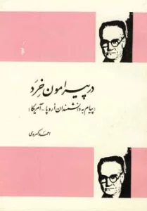 در پیرامون خرد (پیام به دانشمندان اروپا-آمریکا)