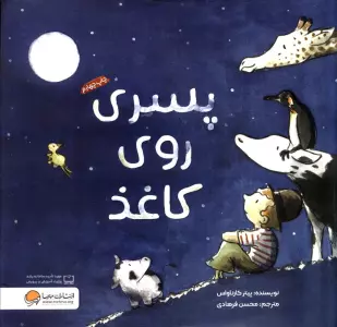 پسری روی کاغذ (گلاسه)