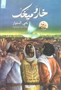 خار و میخک