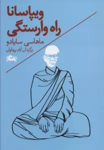 ویپاسانا:راه وارستگی