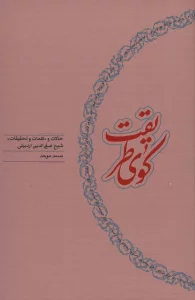 کوی طریقت (حالات و «کلمات و تحقیقات» شیخ صفی الدین اردبیلی)