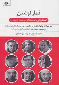 قمار نوشتن (گفت و گوهایی با نویسندگان برجسته در پاریس)