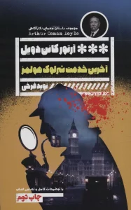 آخرین خدمت شرلوک هولمز