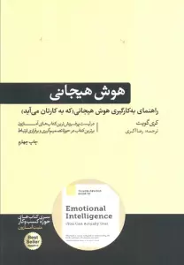 راهنمای به کارگیری هوش هیجانی (کتاب های حوزه کسب و کار)