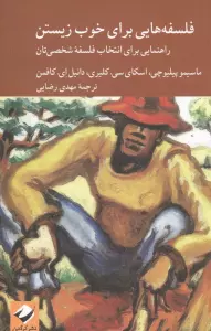 فلسفه هایی برای خوب زیستن (راهنمایی برای انتخاب فلسفه شخصی تان)