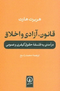 قانون،آزادی و اخلاق (درآمدی به فلسفه حقوق کیفری و عمومی)