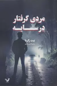 مردی گرفتار در سایه