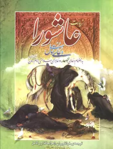 زیارت عاشورا و دعای توسل