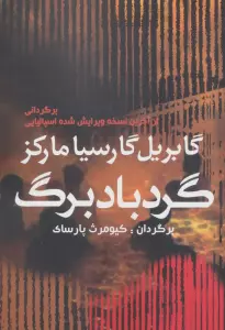 گردباد برگ