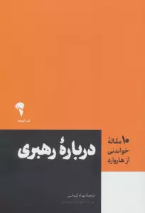 درباره رهبری (10 مقاله خواندنی از هاروارد)