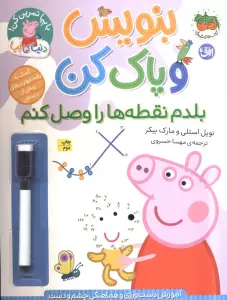 دنیای پپا 44 (بنویس و پاک کن:بلدم نقطه ها را وصل کنم)،(گلاسه)