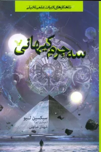 سه جرم کیهانی