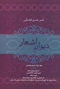 دیوان اشعار ناصر خسرو قبادیانی