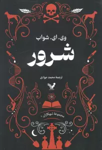 تبهکاران (کتاب اول:شرور)