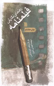 راهنمای نگارش فیلمنامه