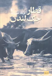 قطار جک لندن