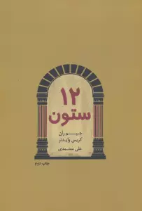 12 ستون
