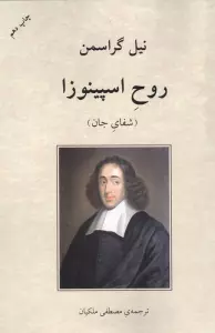 روح اسپینوزا (شفای جان)