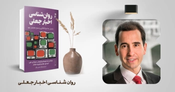 معرفی کتاب: روان‌شناسی اخبار جعلی