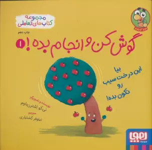 گوش کن و انجام بده! 1 (بیا این درخت سیب رو تکون بده!)،(گلاسه)