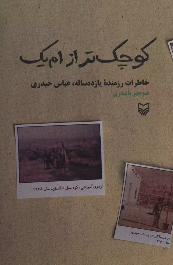 کوچک تر از ام یک (خاطرات رزمنده یازده ساله،عباس حیدری)