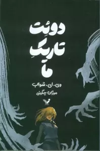 دوئت تاریک ما
