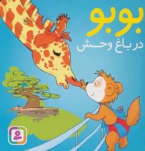 بوبو در باغ وحش (بوردبوک)
