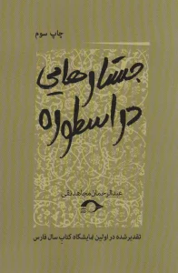 جستارهایی در اسطوره