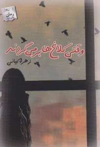 وقتی کلاغ ها بر می گردند