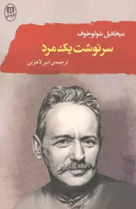 سرنوشت یک مرد