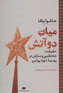 میان دو آتش:حقیقت،جاه طلبی و سازش در روسیه دوره پوتین (نگاه تاریخی-سیاسی 3)