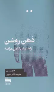 ذهن روشن (راهنمای کامل)