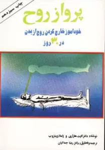 پرواز روح (خودآموز خارج کردن روح از بدن در 30 روز)