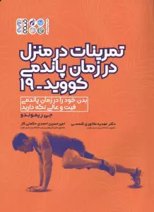 تمرینات در منزل در زمان پاندومی کووید-19