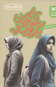 تا کردن یک گوساله (بی اجازه در مدرسه)