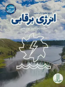 انرژی برقابی (انقلاب انرژی)،(گلاسه)