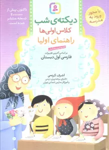 دیکته ی شب کلاس اولی ها (راهنمای اولیا)