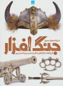 دایره المعارف مصور جنگ افزار (تاریخچه سلاح های جنگی از عصر برنز تا عصر ترور)