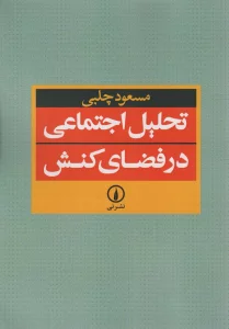 تحلیل اجتماعی در فضای کنش