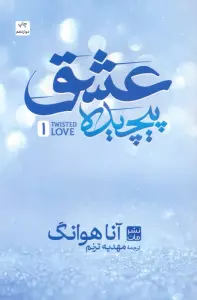 عشق پیچیده 1