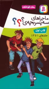 مجموعه ماجراهای سه پسربچه ی ؟؟؟ (جلدهای 1تا12)،(12جلدی،باقاب)