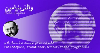بیوگرافی: والتر بنیامین