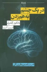 در یک  چشم به هم زدن