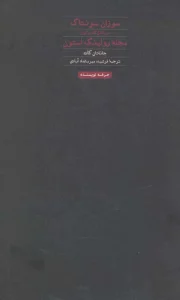 سوزان سونتاگ:متن کامل گفت و گوی مجله رولینگ استون (هنر،ادبیات،فلسفه22)