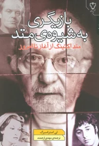 بازیگری به شیوه ی متد (متد اکتینگ از آغاز تا امروز)