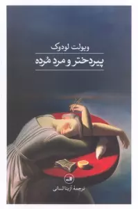 پیر دختر و مرد مرده