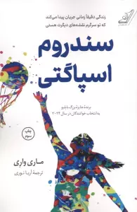 سندروم اسپاگتی