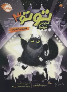 توتو گربه ی نینجا 3 (فاجعه در کنسرت)