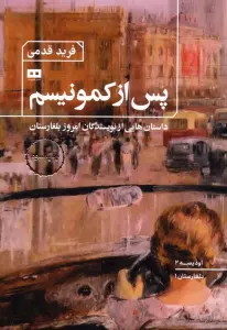 پس از کمونیسم:داستان هایی از نویسندگان امروز بلغارستان (اودیسه 2)