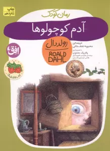 آدم کوچولوها (رولددال)